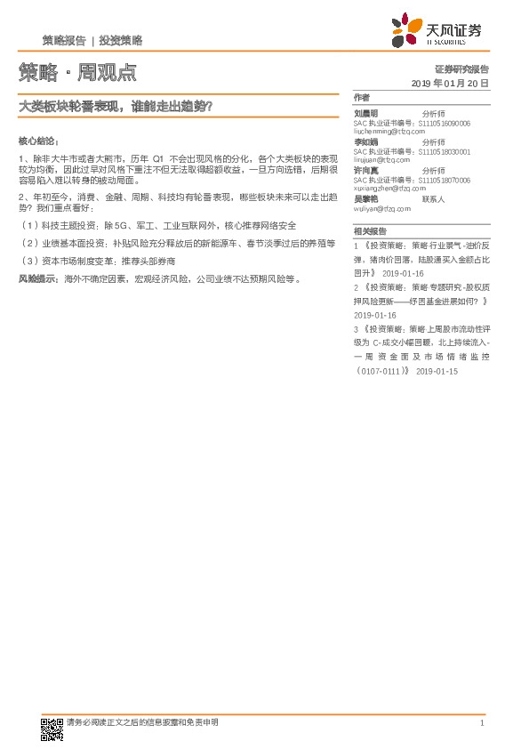 策略·周观点:大类板块轮番表现,谁能走出趋势?