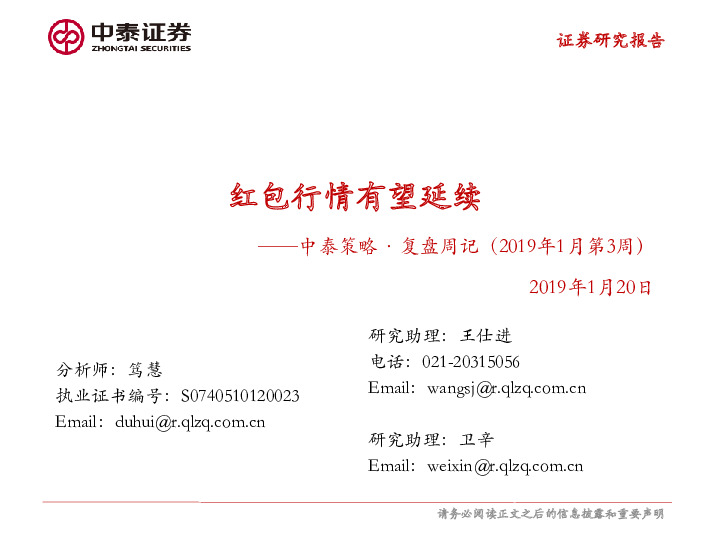 中泰策略·复盘周记：红包行情有望延续