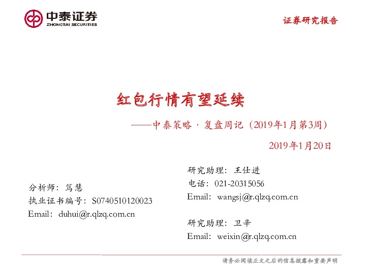 中泰策略·复盘周记:红包行情有望延续