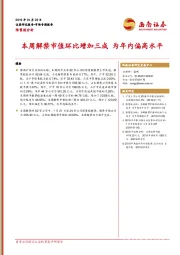 限售股分析：本周解禁市值环比增加三成 为年内偏高水平