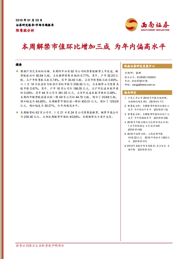 限售股分析:本周解禁市值环比增加三成 为年内偏高水平