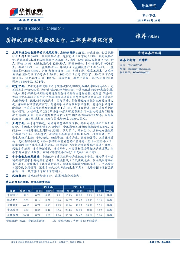 中小市值周报:质押式回购交易新规出台,三部委部署促消费
