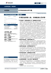 全市场流动性分析专题：外围资金持续入场，社融数据未见好转
