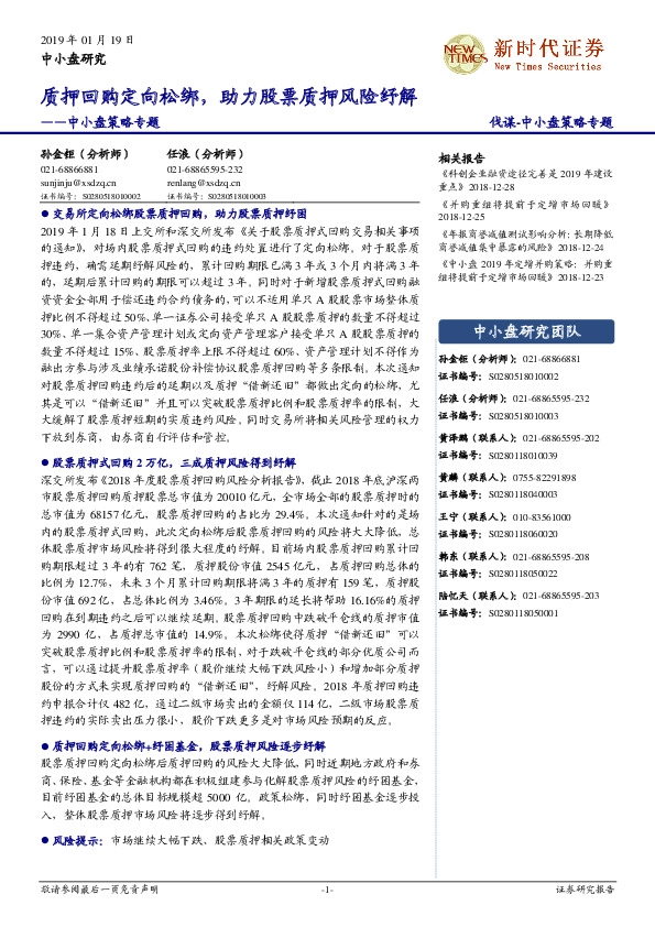 中小盘策略专题:质押回购定向松绑,助力股票质押风险纾解