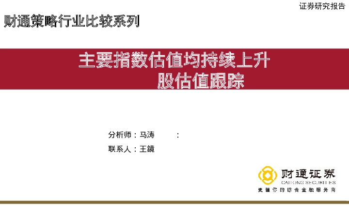 A股估值跟踪:主要指数估值均持续上升