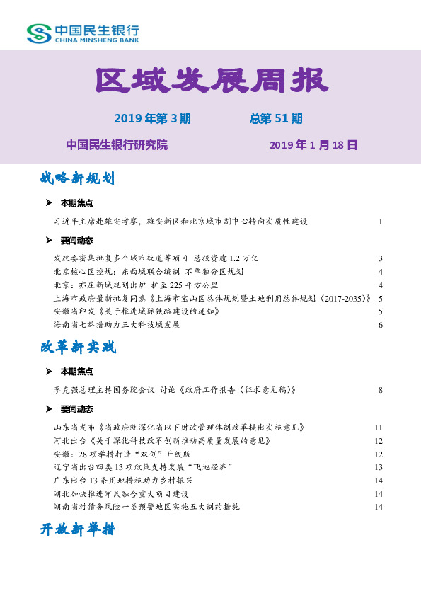 区域发展周报2019年第3期总第51期