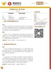 市场要闻点评（第988期）