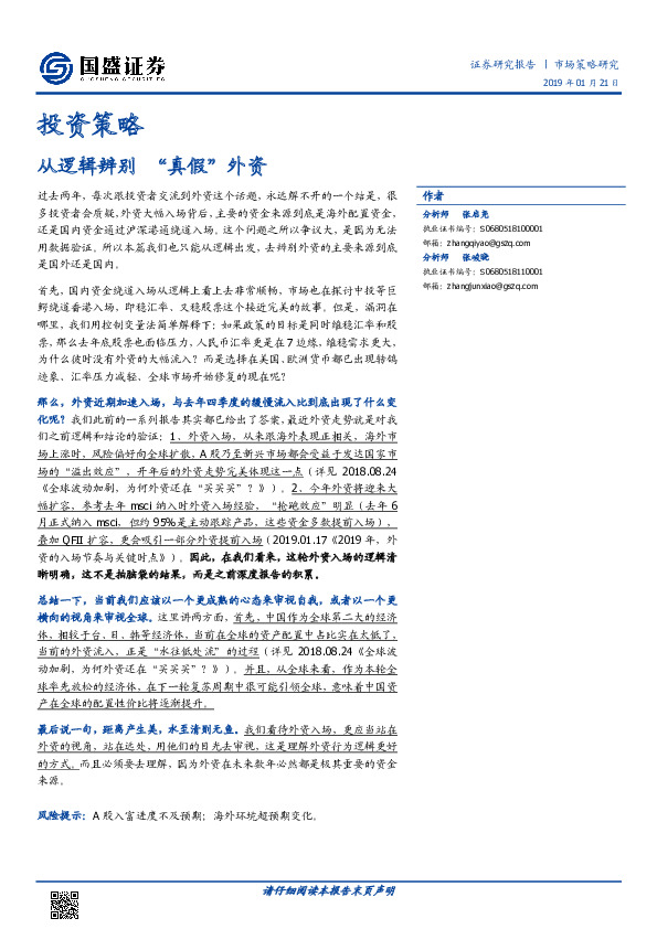 投资策略：从逻辑辨别+“真假”外资