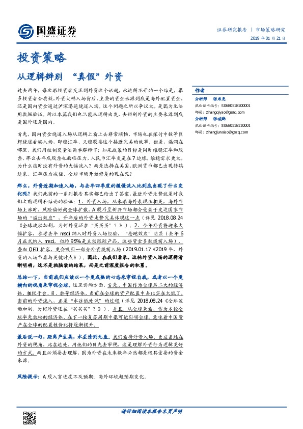 投资策略:从逻辑辨别+“真假”外资