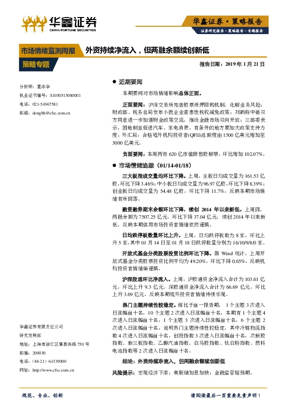市场情绪监测周报:外资持续净流入,但两融余额续创新低