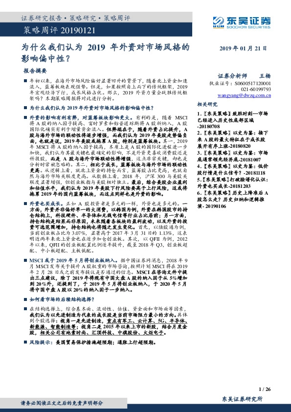 策略周评:为什么我们认为2019年外资对市场风格的影响偏中性?