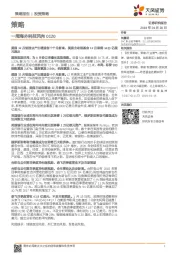 策略：一周海外科技风向