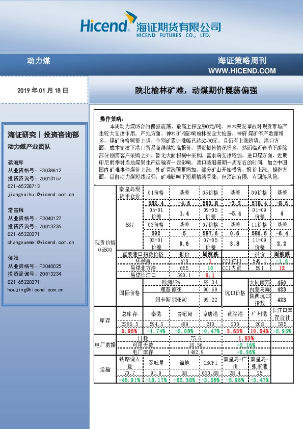 动力煤策略周刊:陕北榆林矿难,动煤期价震荡偏强