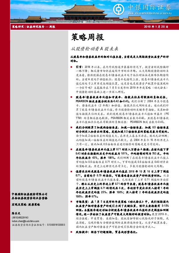 策略周报:从股债轮动看A股未来
