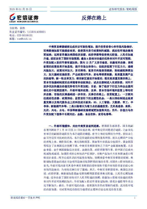 策略周报：反弹在路上