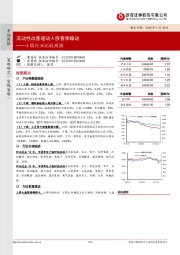 A股行业比较周报：流动性改善驱动 A股春季躁动