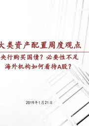 大类资产配置周度观点：央行购买国债？必要性不足 海外机构如何看待A股？