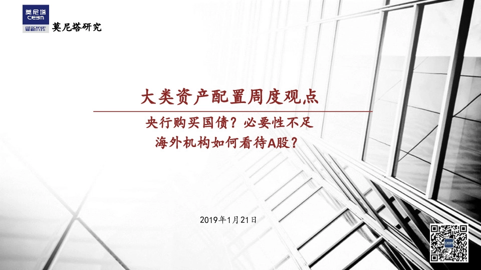 大类资产配置周度观点:央行购买国债?必要性不足 海外机构如何看待A股?