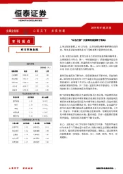 恒泰日刊：“红包行情”仍要等待重要靴子落地！