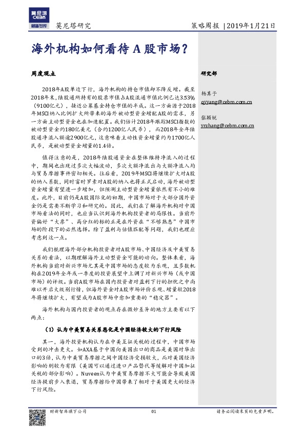 策略周报:海外机构如何看待A股市场?