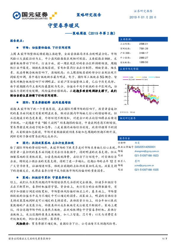 策略周报(2019年第2期):守望春季暖风