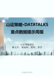 山证策略·DATATALKS：重点数据提示周报