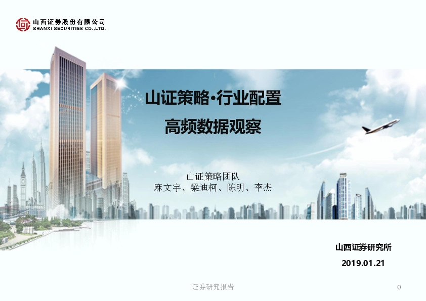 山证策略·行业配置:高频数据观察