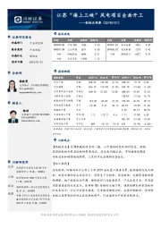 制造业观察：江苏“海上三峡”风电项目全面开工