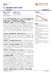 A股资金追踪：北上资金继续大幅加仓消费
