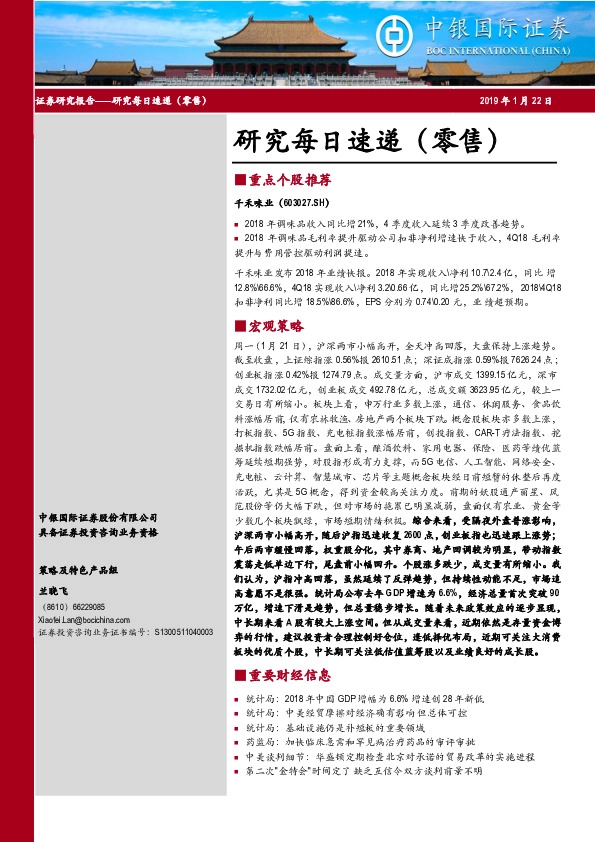 研究每日速递(零售)