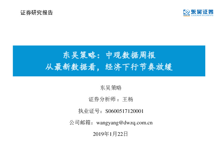 东吴策略：中观数据周报 从最新数据看，经济下行节奏放缓