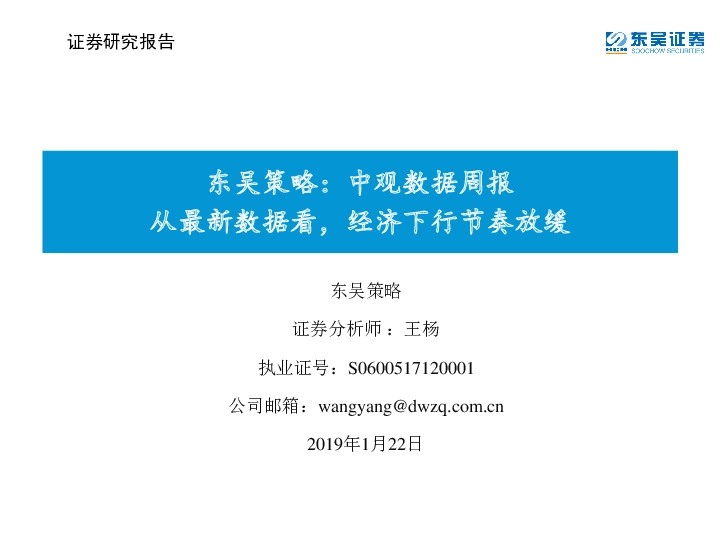 东吴策略:中观数据周报 从最新数据看,经济下行节奏放缓