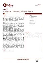 区块链研究#5：中国金融及IT企业如何布局区块链