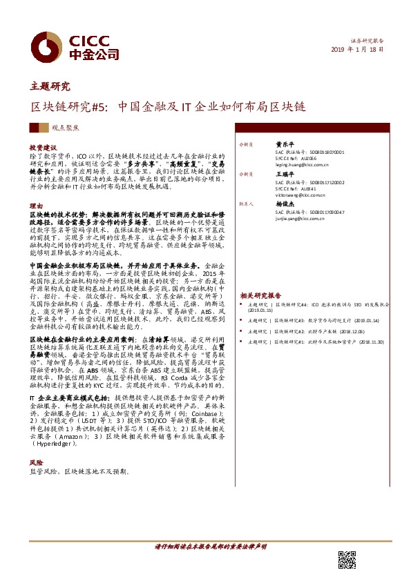 区块链研究#5:中国金融及IT企业如何布局区块链