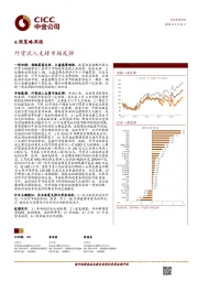 A股策略周报：外资流入支撑市场反弹