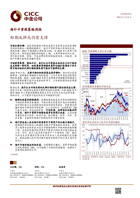 海外中资股策略周报:短期反弹或仍有支撑