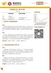 市场要闻点评（第989期）