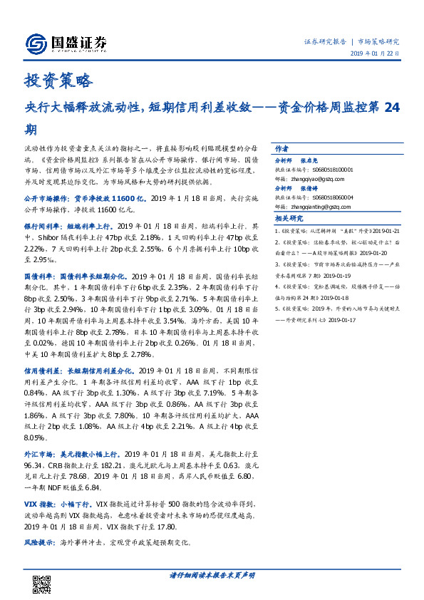 资金价格周监控第24期：央行大幅释放流动性，短期信用利差收敛