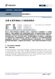 观市杂谈之一：当前A股市场的三个典型性特征