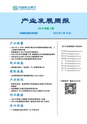 产业发展周报2019年第3期