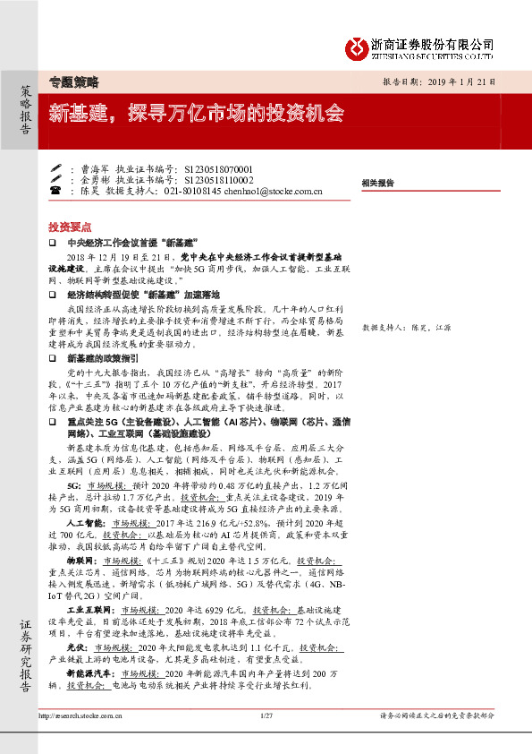 专题策略：新基建，探寻万亿市场的投资机会