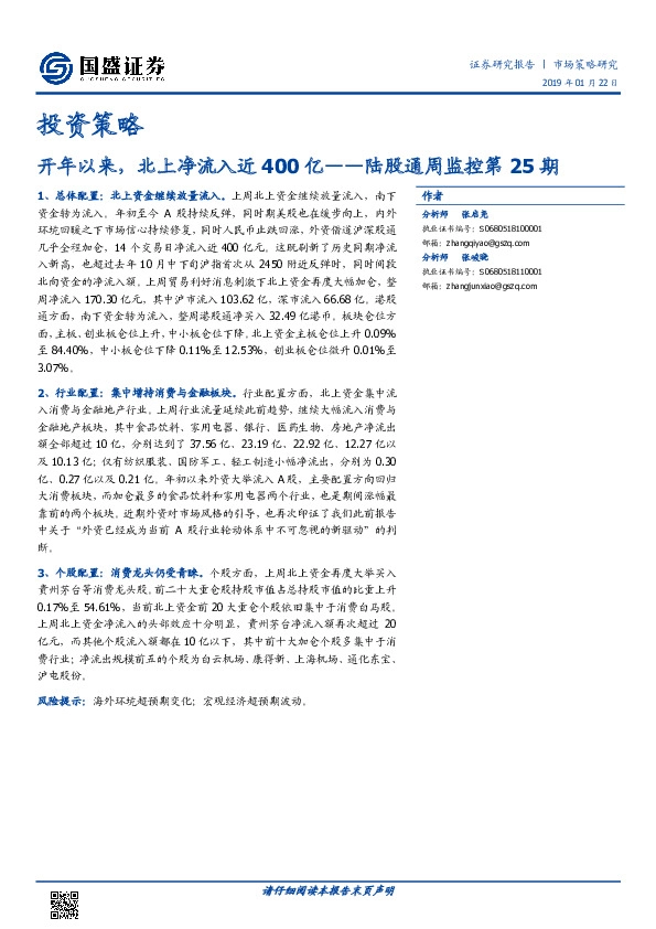 陆股通周监控第25期:开年以来,北上净流入近400亿