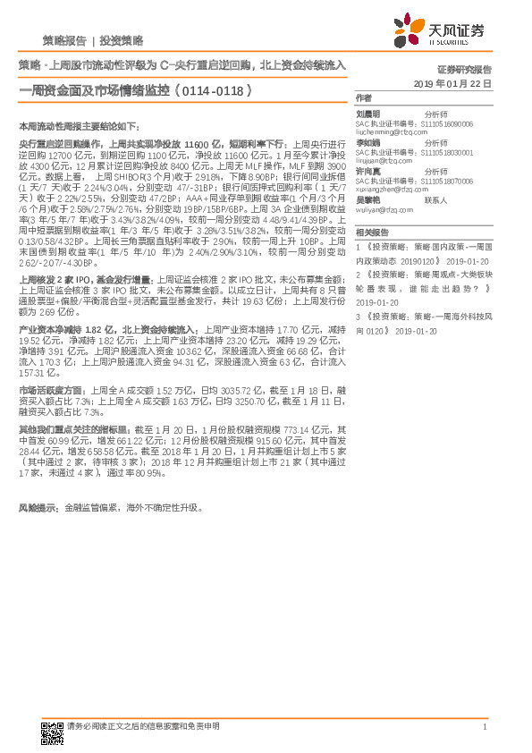 一周资金面及市场情绪监控：策略·上周股市流动性评级为C-央行重启逆回购，北上资金持续流入