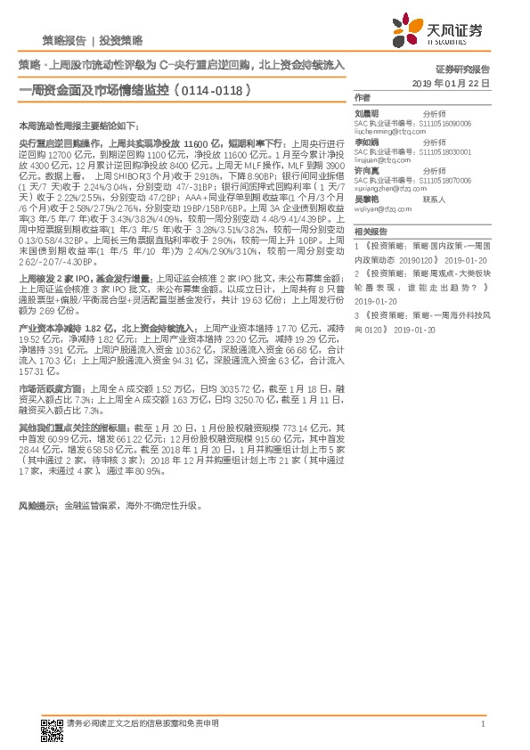 一周资金面及市场情绪监控：策略·上周股市流动性评级为C-央行重启逆回购，北上资金持续流入