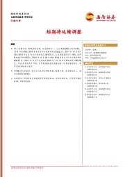 B股日评：短期将延续调整