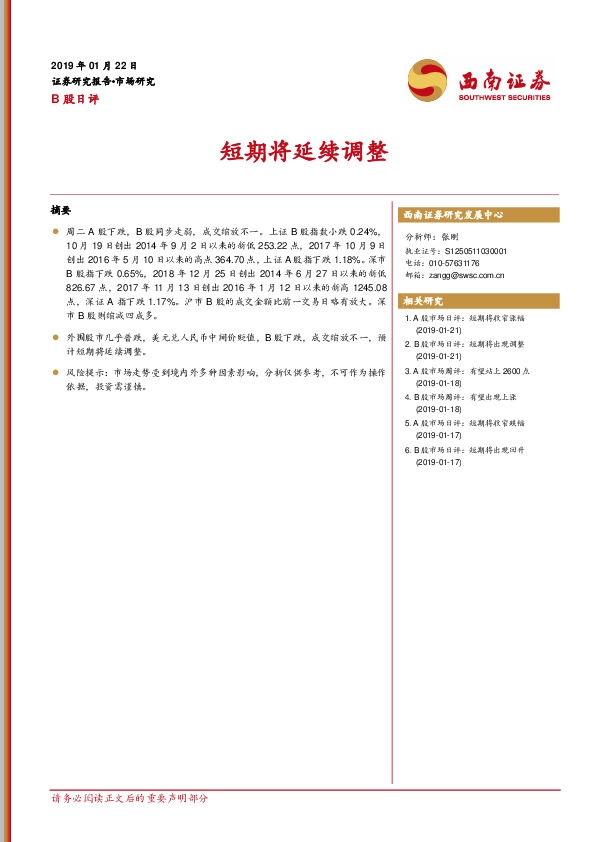 B股日评:短期将延续调整