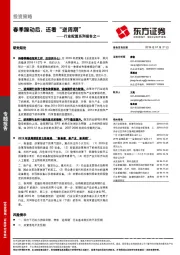 行业配置系列报告之一：春季躁动后，还看“逆周期”