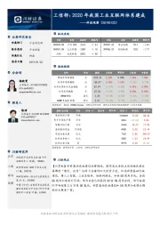 科技观察：工信部：2020年我国工业互联网体系建成
