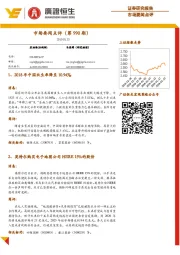 市场要闻点评（第990期）
