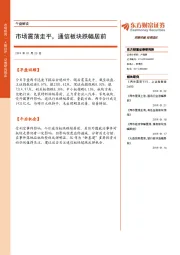 午盘解读：市场震荡走平，通信板块跌幅居前